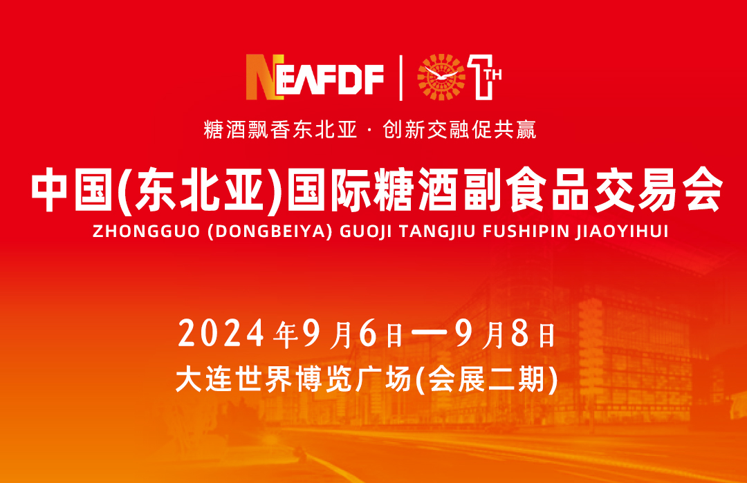 2024大連糖酒會(huì)